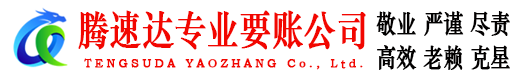 聊城腾速达要债公司